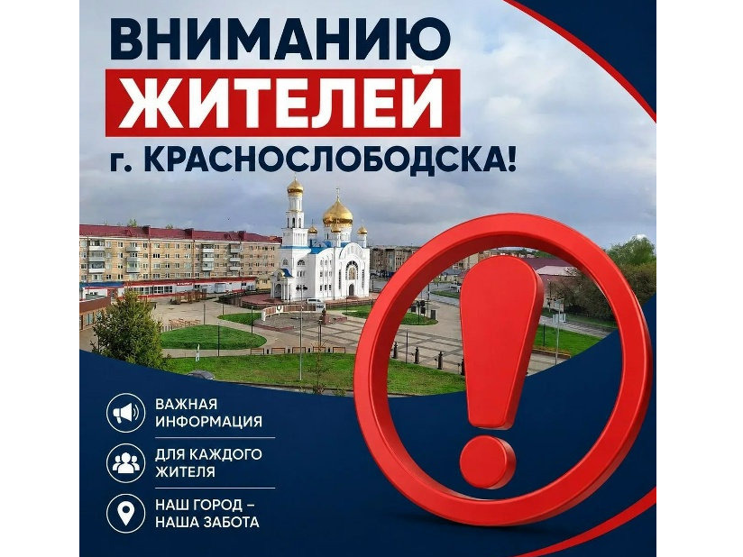 Уважаемые руководители организаций и предприятий, жители города Краснослободска!.