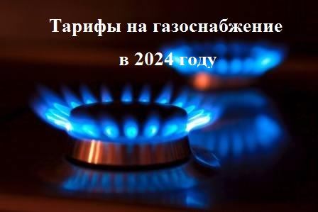 Розничные цены на газ в 2024 году.