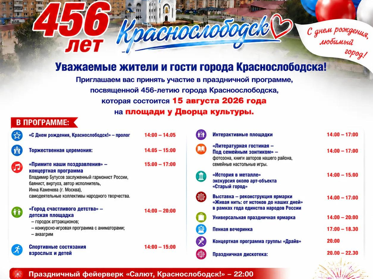 Уважаемые жители и гости города Краснослободска! Приглашаем вас отметить 456-летие нашего любимого города!.