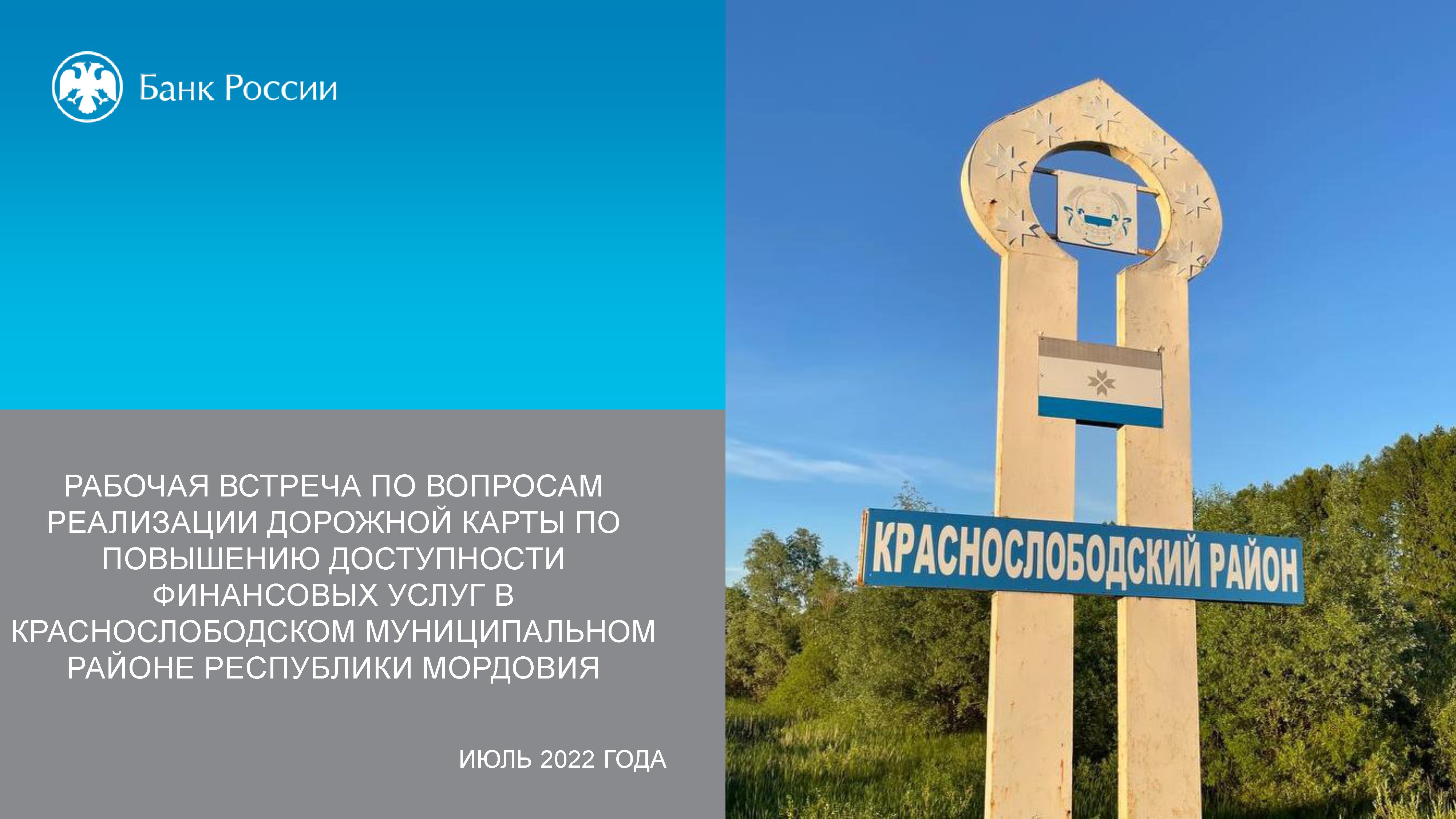 Рабочая встреча по вопросам реализации дорожной карты по повышению доступности финансовых услуг в Краснослободском муниципальном районе Республике Мордовия.