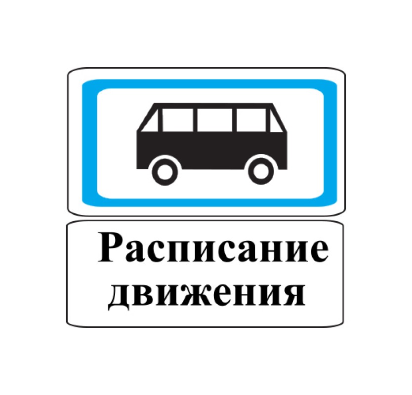 Расписание движения транспорта  на муниципальных маршрутах с 01.11.2023 года.