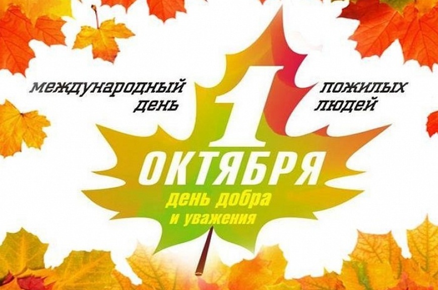 Поздравление Главы Краснослободского муниципального района с Международным Днем пожилых людей.