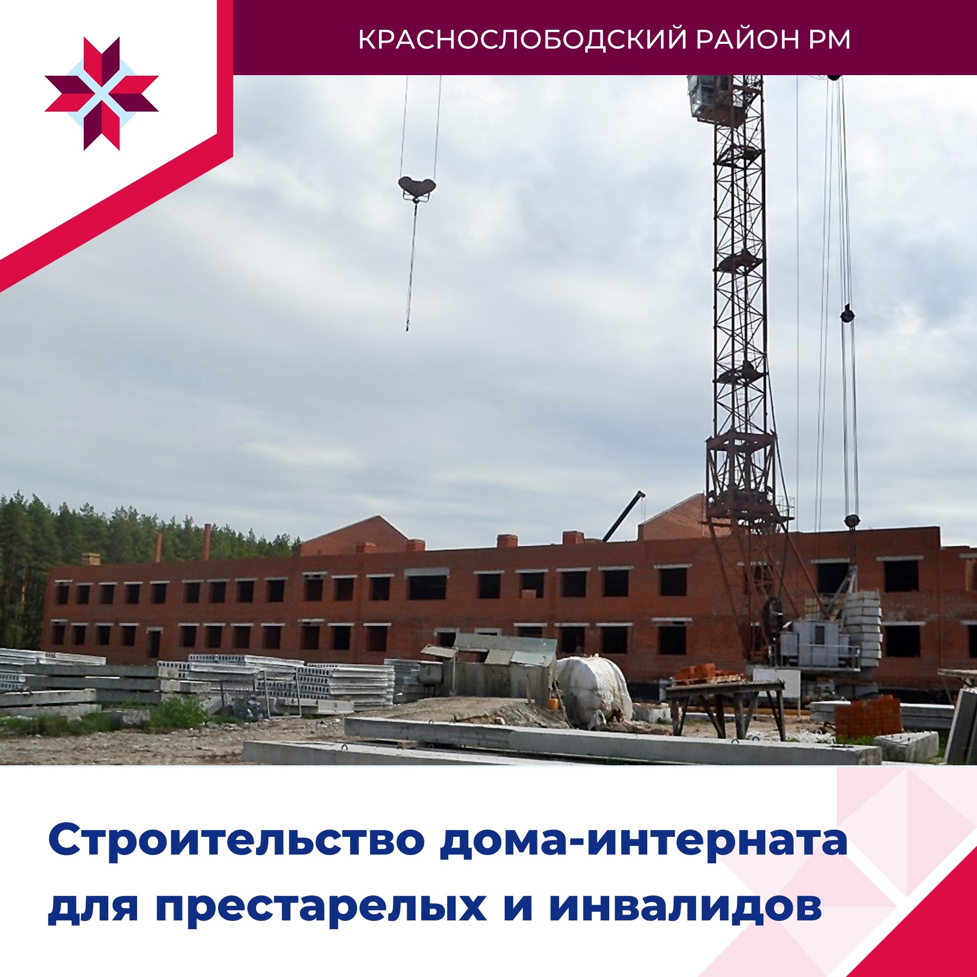 В Краснослободске продолжается строительство дома-интерната для престарелых и инвалидов.