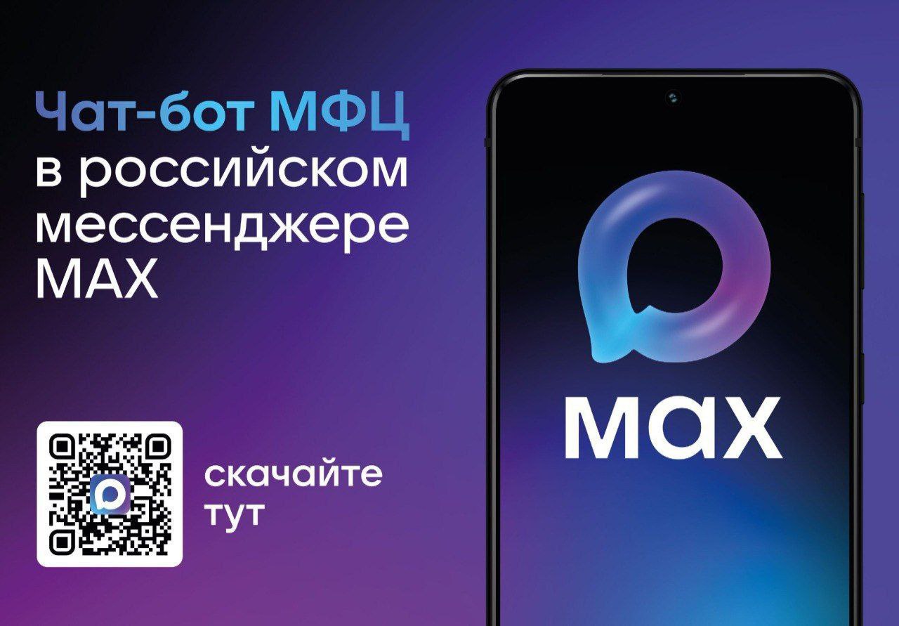 Чат бот МФЦ в MAX.