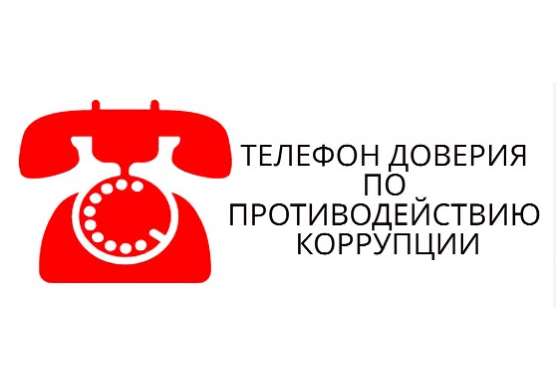 В Росреестре Мордовии работает телефон доверия по вопросам противодействия коррупции.