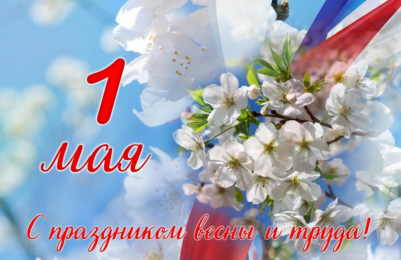 С праздником 1 Мая — Днем Весны и Труда!.