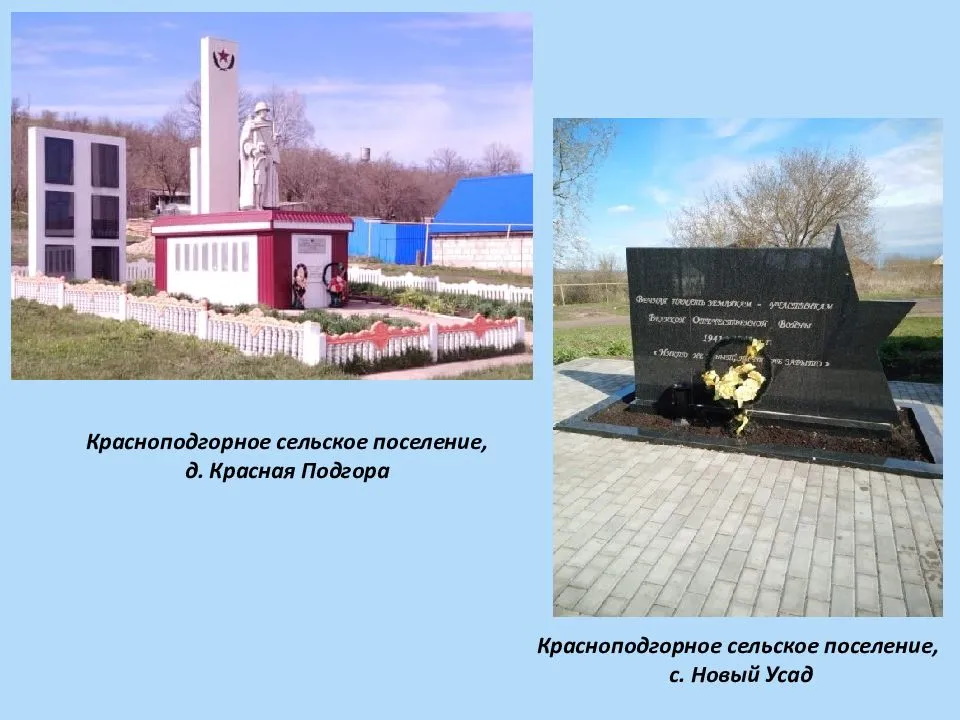 Мемориалы памяти Красноподгорное сельское поселение.