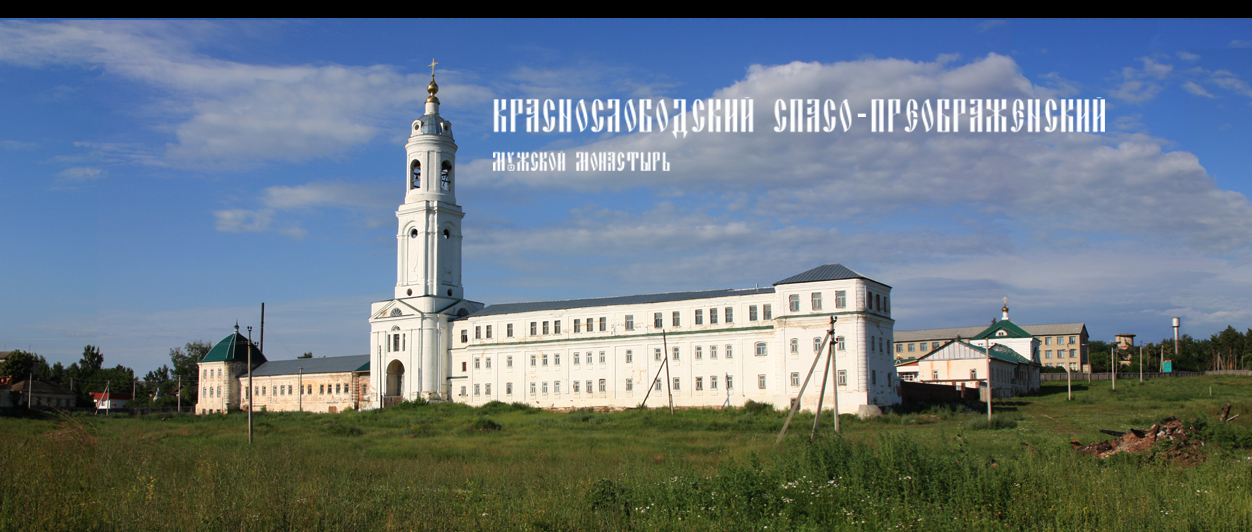 Краснослободский Спасо-Преображенский мужской монастырь.