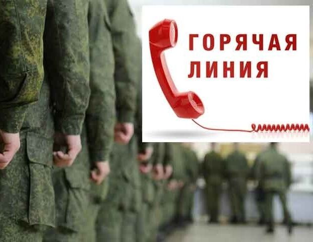 Номера телефонов "Горячей линии" по вопросам прохождения воинской службы по контракту в ВС РФ.