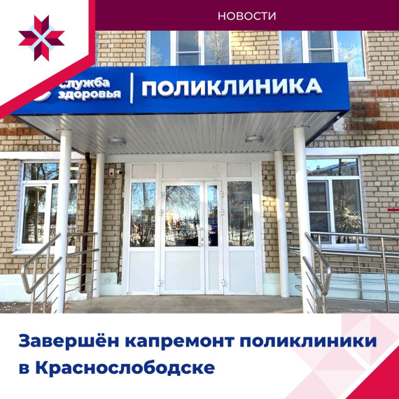 В Краснослободске завершён капремонт центральной поликлиники.