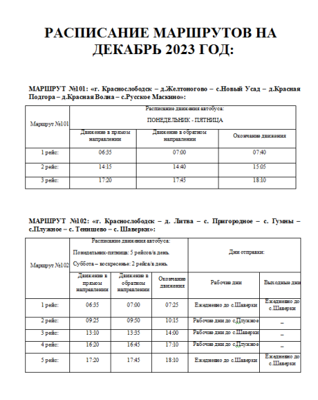 Расписание движения транспорта  на муниципальных маршрутах на декабрь 2023 г..